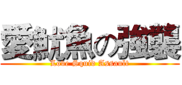 愛魷魚の強襲 (Love Squid Assault)
