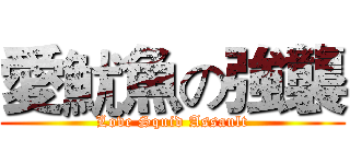 愛魷魚の強襲 (Love Squid Assault)