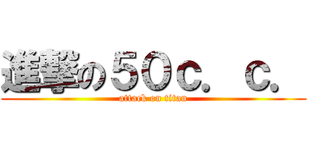 進撃の５０ｃ．ｃ． (attack on titan)