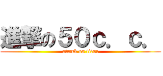 進撃の５０ｃ．ｃ． (attack on titan)