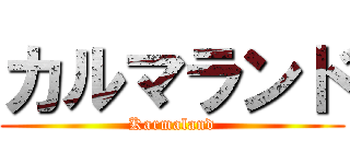 カルマランド (Karmaland)