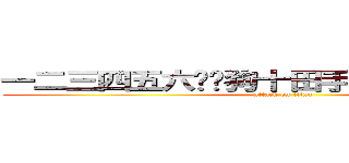 一二三四五六柒扒狗十田手水口廿卜山人木 (attack on titan)
