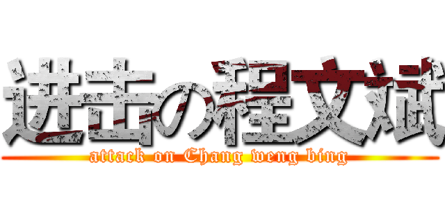 进击の程文斌 (attack on Chang weng bing)