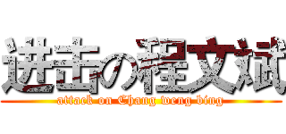 进击の程文斌 (attack on Chang weng bing)