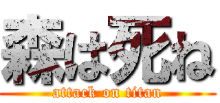 森は死ね (attack on titan)