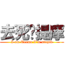 去死ㄅ提摩 (I am Teemo I\'m stupid)