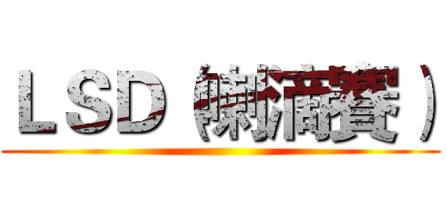 ＬＳＤ（喇滴賽） ()