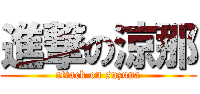 進撃の涼那 (attack on suzuna)
