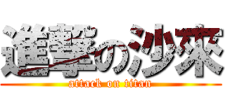 進撃の沙來 (attack on titan)
