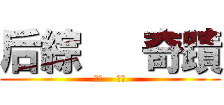 后綜   奇蹟 (后綜    奇蹟)