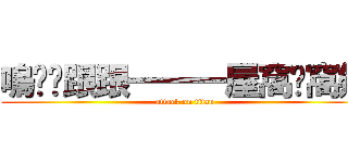 嗚啦啦跟跟一一一屋窩喔窩欸 (attack on titan)