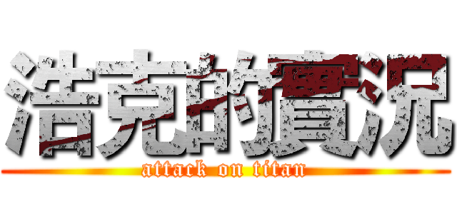 浩克的實況 (attack on titan)