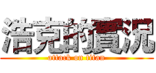 浩克的實況 (attack on titan)