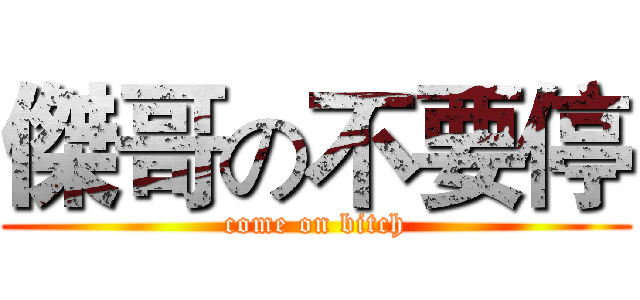 傑哥の不要停 (come on bitch)