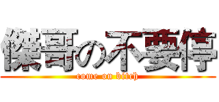 傑哥の不要停 (come on bitch)