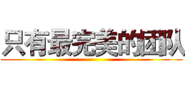 只有最完美的团队 ()