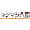 マジマシ八郎 (Majimashi　Hachiro)