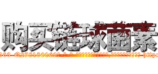 购买链球菌素 (购买链球菌素【电-186x2687x6963-Q278180069元-吉-药-业】我们做的是长期生意,靠的是老客户长期支持 http://sngk.net/lIcmhE
)