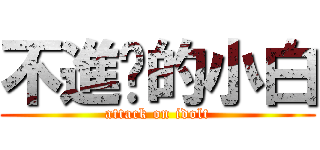 不進擊的小白 (attack on idolt)