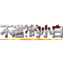 不進擊的小白 (attack on idolt)