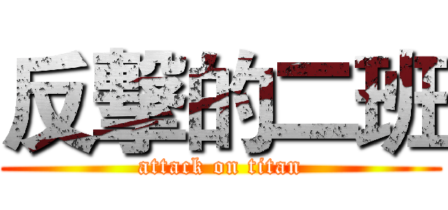 反撃的二班 (attack on titan)