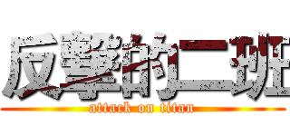 反撃的二班 (attack on titan)