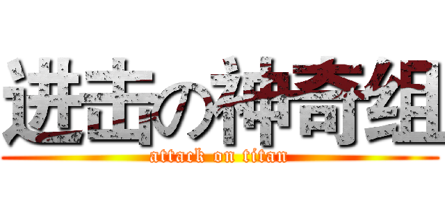 进击の神奇组 (attack on titan)