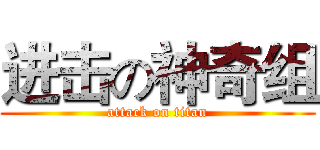 进击の神奇组 (attack on titan)
