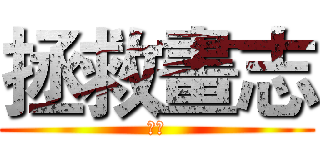 拯救畫志 (畫志)