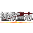 拯救畫志 (畫志)