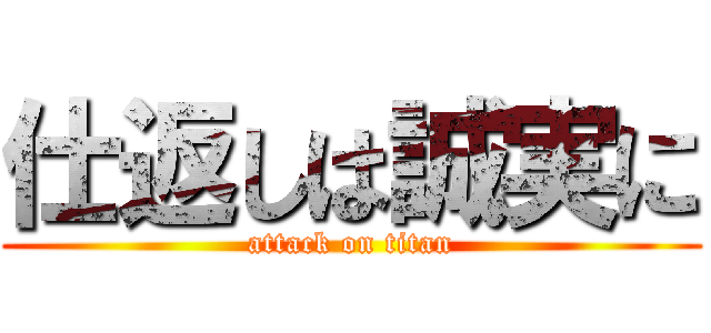 仕返しは誠実に (attack on titan)