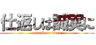仕返しは誠実に (attack on titan)
