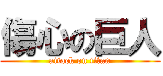 傷心の巨人 (attack on titan)