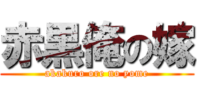 赤黒俺の嫁 (akakuro ore no yome)