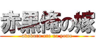 赤黒俺の嫁 (akakuro ore no yome)