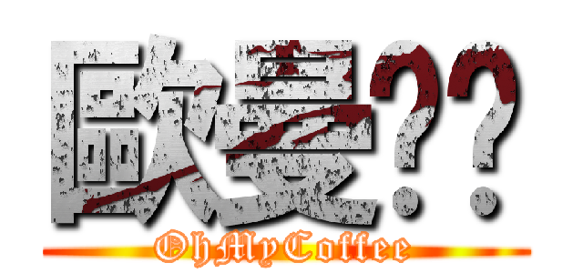 歐曼咖啡 (OhMyCoffee)