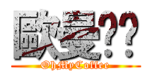 歐曼咖啡 (OhMyCoffee)
