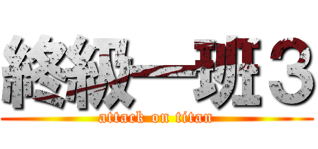 終級一班３ (attack on titan)