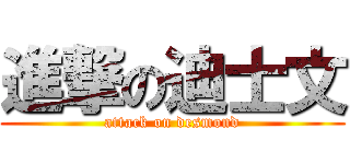 進撃の迪士文 (attack on desmond)
