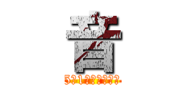 音 (5年1組　竹花慶蒔)