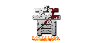 音 (5年1組　竹花慶蒔)