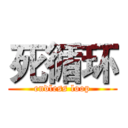 死循环 (endless loop)