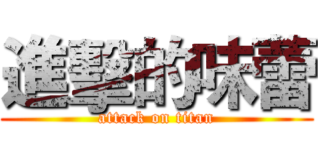 進擊的味蕾 (attack on titan)