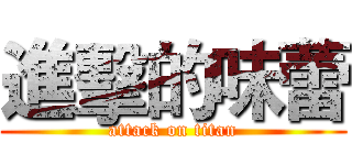 進擊的味蕾 (attack on titan)