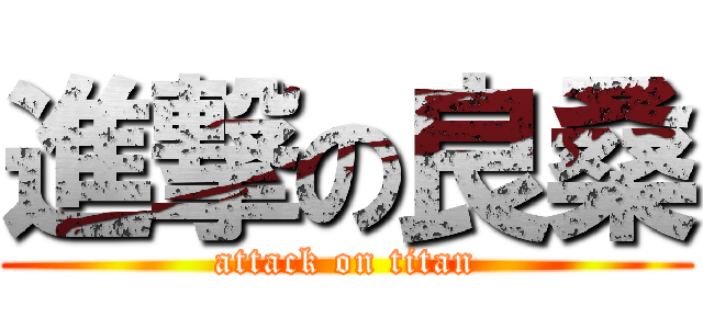 進撃の良桑 (attack on titan)