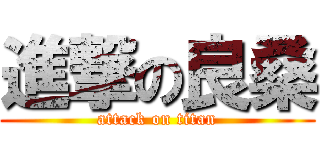 進撃の良桑 (attack on titan)
