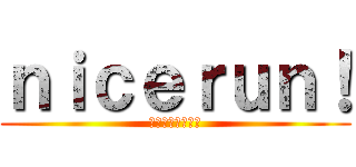 ｎｉｃｅｒｕｎ！ (一位おめでとー！)