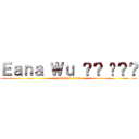 Ｅａｎａ Ｗｕ ？？ 尛？？ (attack on titan)
