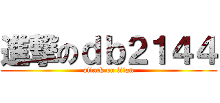 進撃のｄｂ２１４４ (attack on titan)