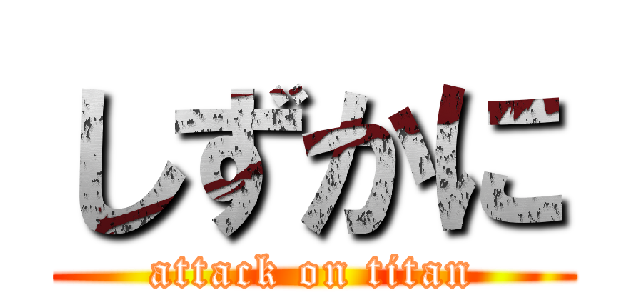 しずかに (attack on titan)
